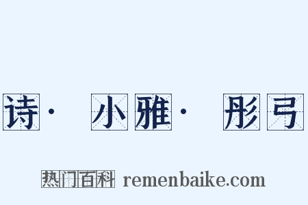 诗·小雅·彤弓是什么意思的图片